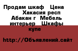 Продам шкаф › Цена ­ 5 000 - Хакасия респ., Абакан г. Мебель, интерьер » Шкафы, купе   